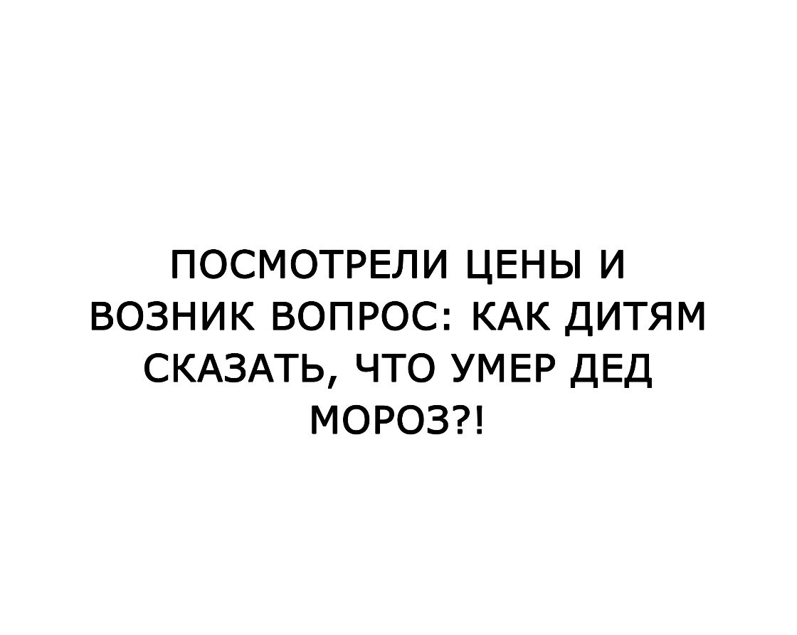 ПОСМОТРЕЛИ ЦЕНЫ И ВОЗНИК ВОПРОС КАК ДИТЯМ СКАЗАТЬ ЧТО УМЕР ДЕД МОРОЗ