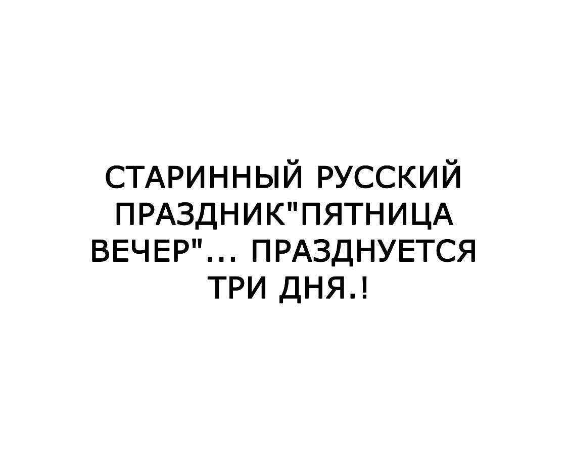 СТАРИННЫЙ русский ПРАЗДНИКПЯТНИЦА ВЕЧЕР ПРАЗДНУЕТСЯ три дня
