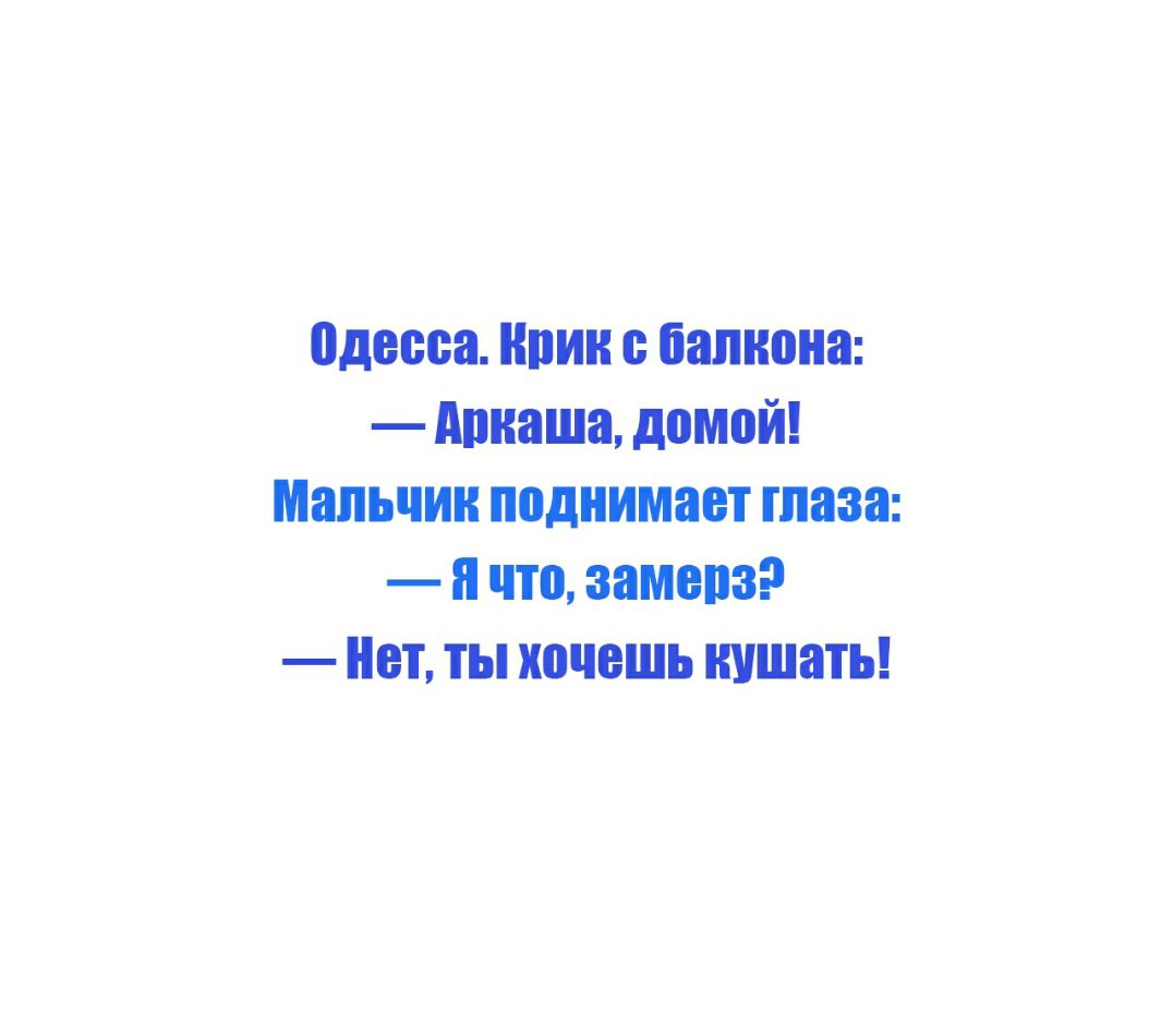 одесса воин балкона Аонаша домой Мальчик поднимает глаза я что замена Нет ты хочешь кушать