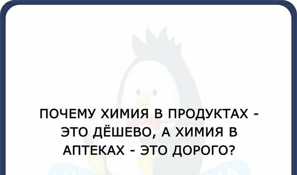 ПОЧЕМУ ХИМИЯ В ПРОДУКТАХ ЭТО ДЁШЕВО А ХИМИЯ В АПТЕКАХ ЭТО ДОРОГО