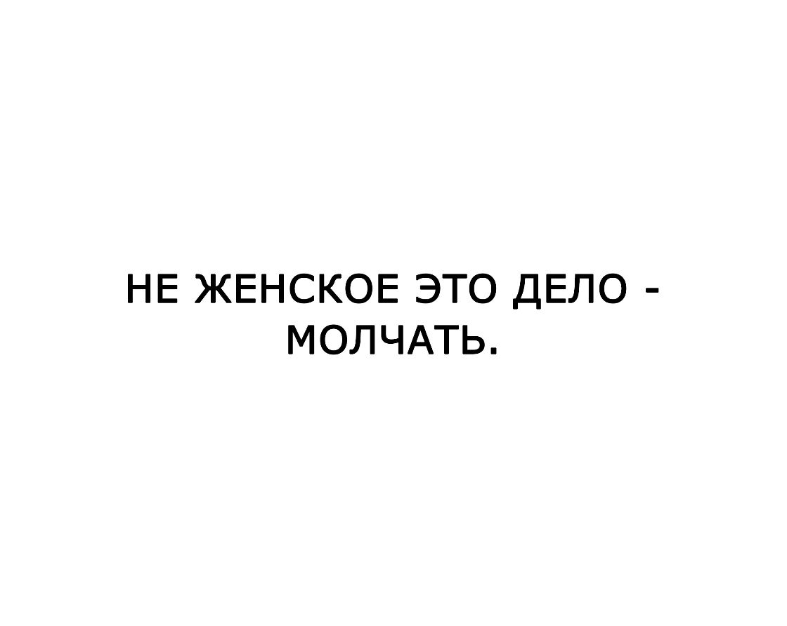 Не женское дело. Не женское это дело молчать. Не молчи картинки. Политика не женское дело.