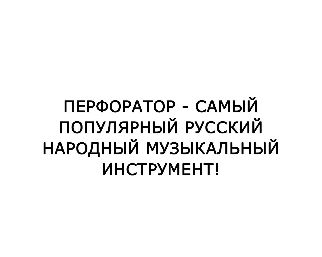 ПЕРФОРАТОР САМЫЙ ПОПУЛЯРНЫЙ русский НАРОДНЫЙ МУЗЫКАЛЬНЫЙ ИНСТРУМЕНТ