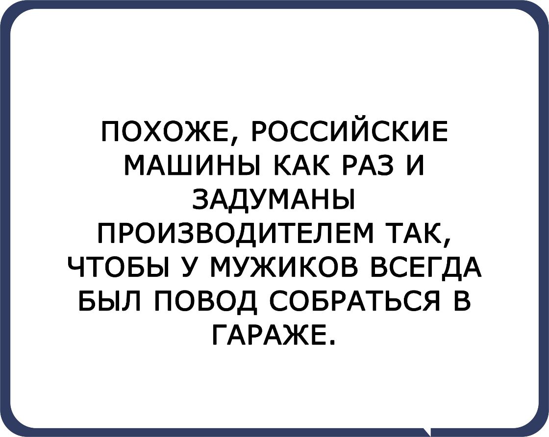 похожв РОССИЙСКИЕ МАШИНЫ КАК РАЗ и ЗАДУМАНЫ ПРОИЗВОДИТЕЛЕМ ТАК ЧТОБЫ У МУЖИКОВ ВСЕГДА БЫЛ ПОВОД СОБРАТЬСЯ В ГАРАЖЕ