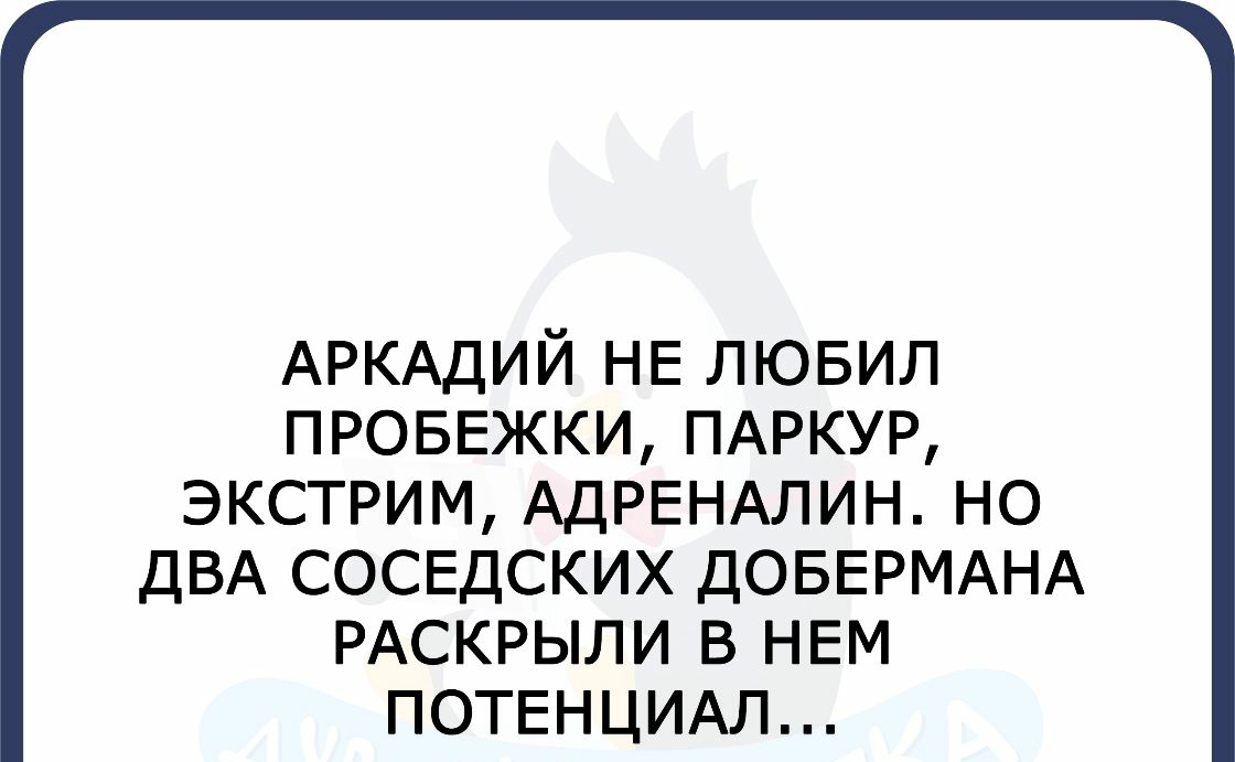 АРКАДИЙ НЕ лювил ПРОБЕЖКИ ПАРКУР экстрим АДРЕНАЛИН но ДВА сосвдских ДОБЕРМАНА РАСКРЫЛИ в НЕМ ПОТЕНЦИАЛ