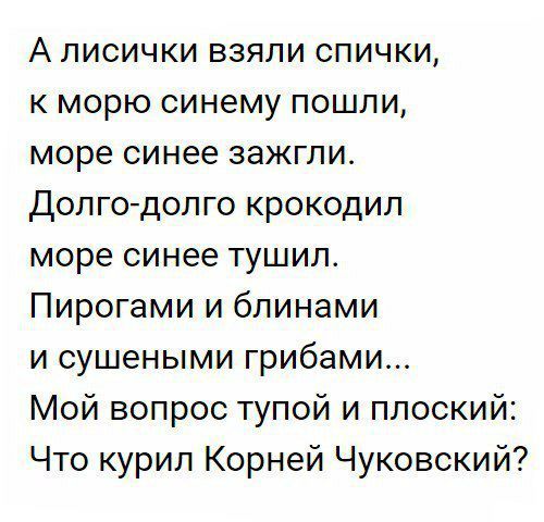 А лисички взяли спички к морю синему пошли море синее зажгли Дол годолго крокодил море синее тушип Пирогами и блинами и сушеными грибами Мой вопрос тупой и плоский Что курил Корней Чуковский