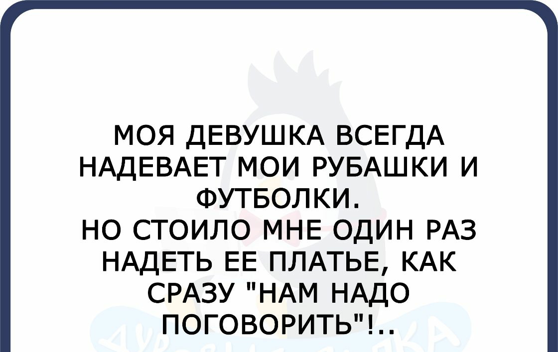 МОЯ ДЕВУШКА ВСЕГДА НАДЕВАЕТ МОИ РУБАШКИ И ФУТБОЛКИ НО СТОИЛО МНЕ ОДИН РАЗ НАДЕТЬ ЕЕ ПЛАТЬЕ КАК СРАЗУ НАМ НАДО ПОГОВОРИТЬ