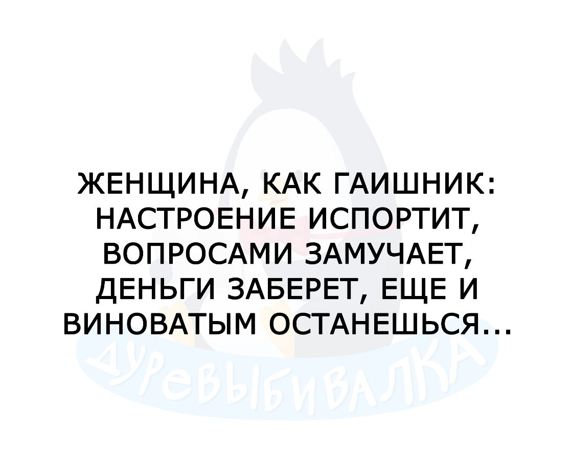 ЖЕНЩИНА КАК ГАИШНИК НАСТРОЕНИЕ ИСПОРТИТ ВОПРОСАМИ ЗАМУЧАЕТ ДЕНЬГИ ЗАБЕРЕТ ЕЩЕ И ВИНОВАТЫМ ОСТАНЕШЬСЯ