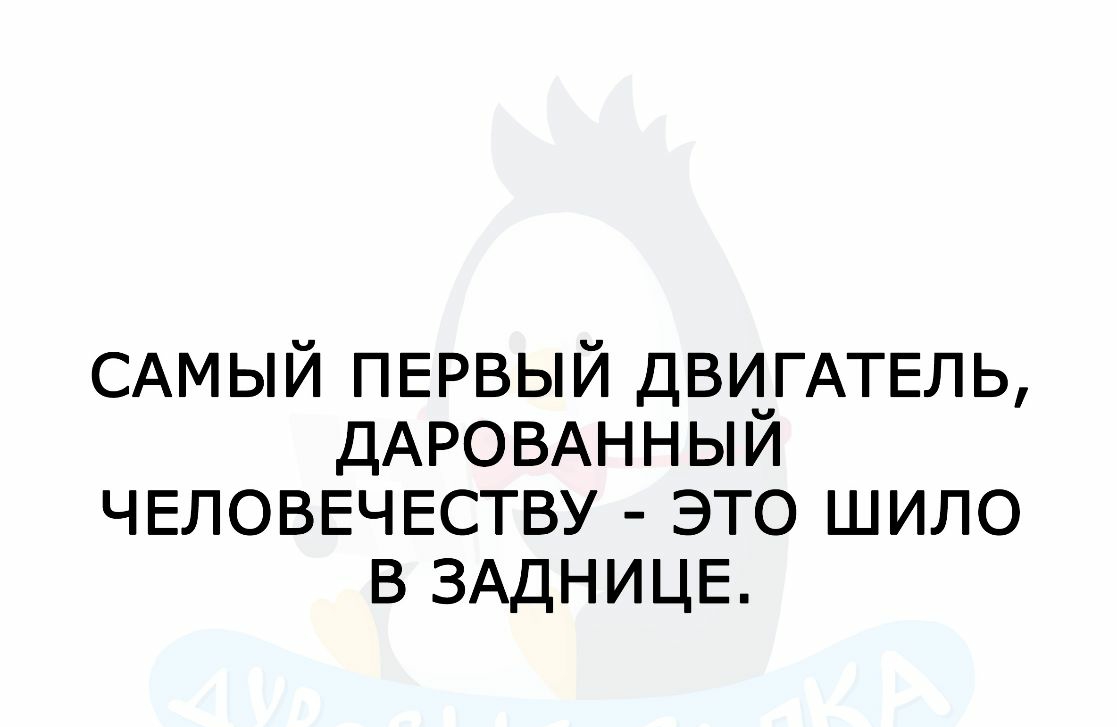 САМЫЙ ПЕРВЫЙ ДВУ_ГАТЕЛЬ ДАРОВАННЫИ ЧЕЛОВЕЧЕСТВУ это шило в ЗАДНИЦЕ