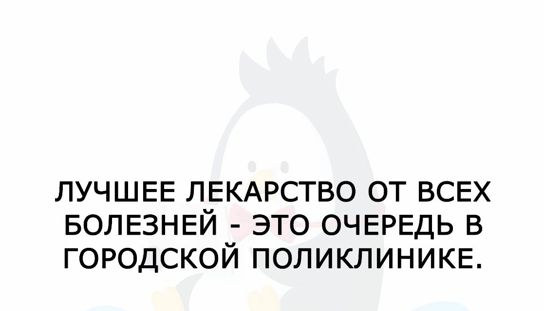 ЛУЧШЕЕ ЛЕКАРСТВО ОТ ВСЕХ БОЛЕЗНЕИ _ ЭТО ОЧЕРЕДЬ В ГОРОДСКОИ ПОЛИКЛИНИКЕ