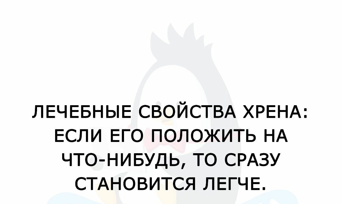 ЛЕЧЕБНЫЕ СВОЙСТВА ХРЕНА ЕСЛИ ЕГО ПОЛОЖИТЬ НА ЧТО НИБУДЬ ТО СРАЗУ СТАНОВИТСЯ ЛЕГЧЕ