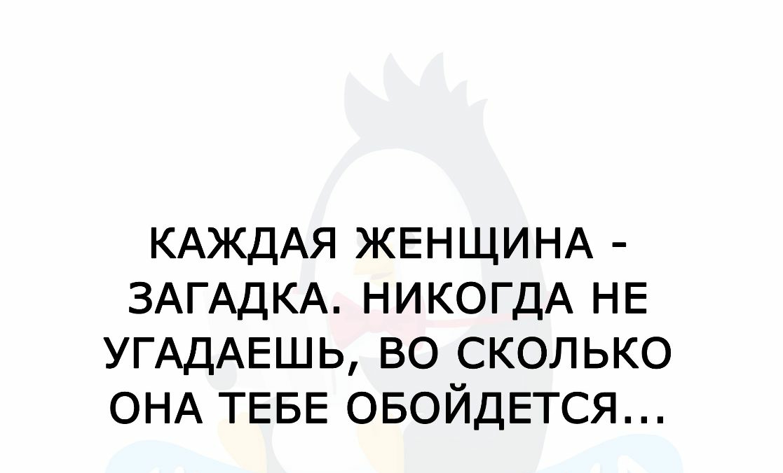 КАЖДАЯ ЖЕНЩИНА ЗАГАДКА НИКОГДА НЕ УГАДАЕШЬ во сколько ОНА ТЕБЕ ОБОЙДЕТСЯ