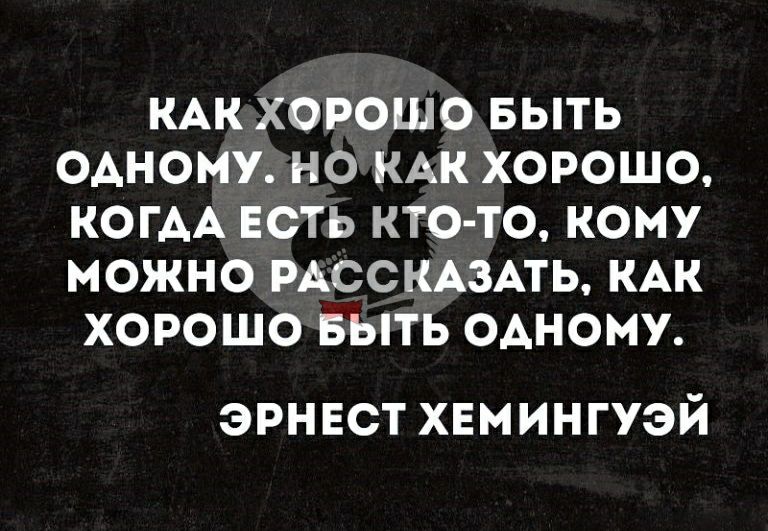 КАК ХОРОШО БЫТЬ ОАНОМУДКЭКАКХОРОШО КОГАА ЕСТЬ КТО ТО КОМУ МОЯКЭРАССКАВАТЬКАК ХОРОШО БЫТЬ ОАНОМУ ЭРНЕСТ ХЕМИНГУЭЙ