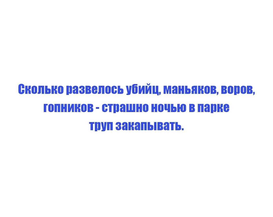 сколько развелось убийц маньяков воров юпниніпв стпашно ночьюв папке тшш закапывать