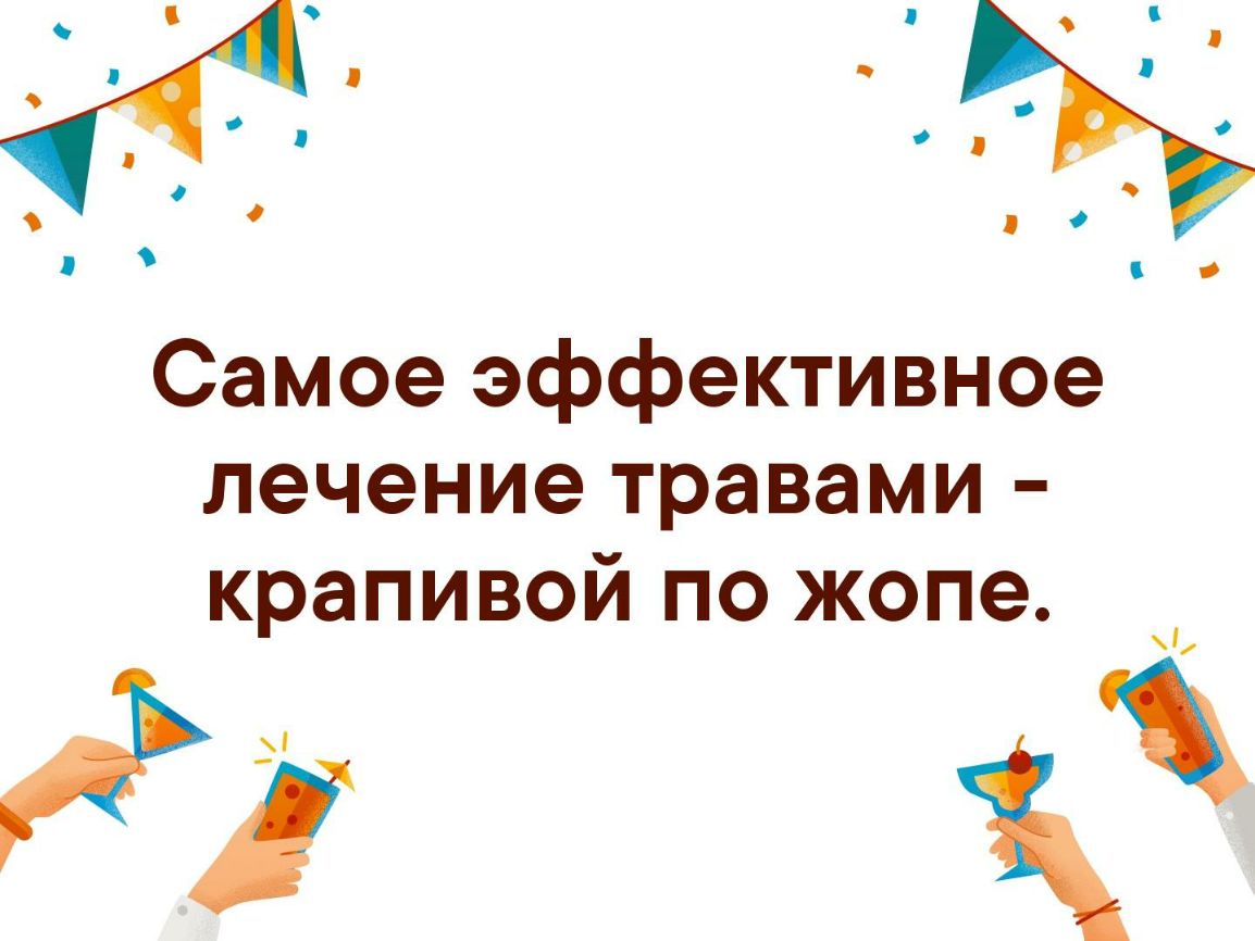 Самое эффективное лечение травами крапивой по жопе А