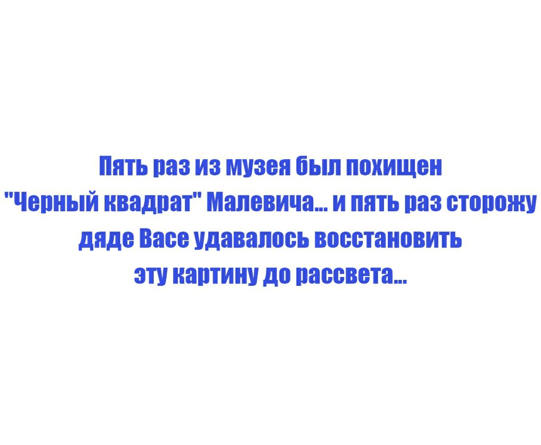 Пять паз из музея был похищен Черный нвадпат Малевича и пять паз стопонш дяде Васе удавалось восстановить этунаптину до рассвета