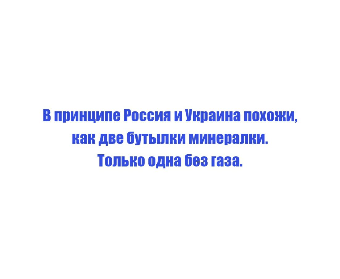 в ппинципе России и Унпаина похожи как две бутылки минепапни Топыю одна без газа