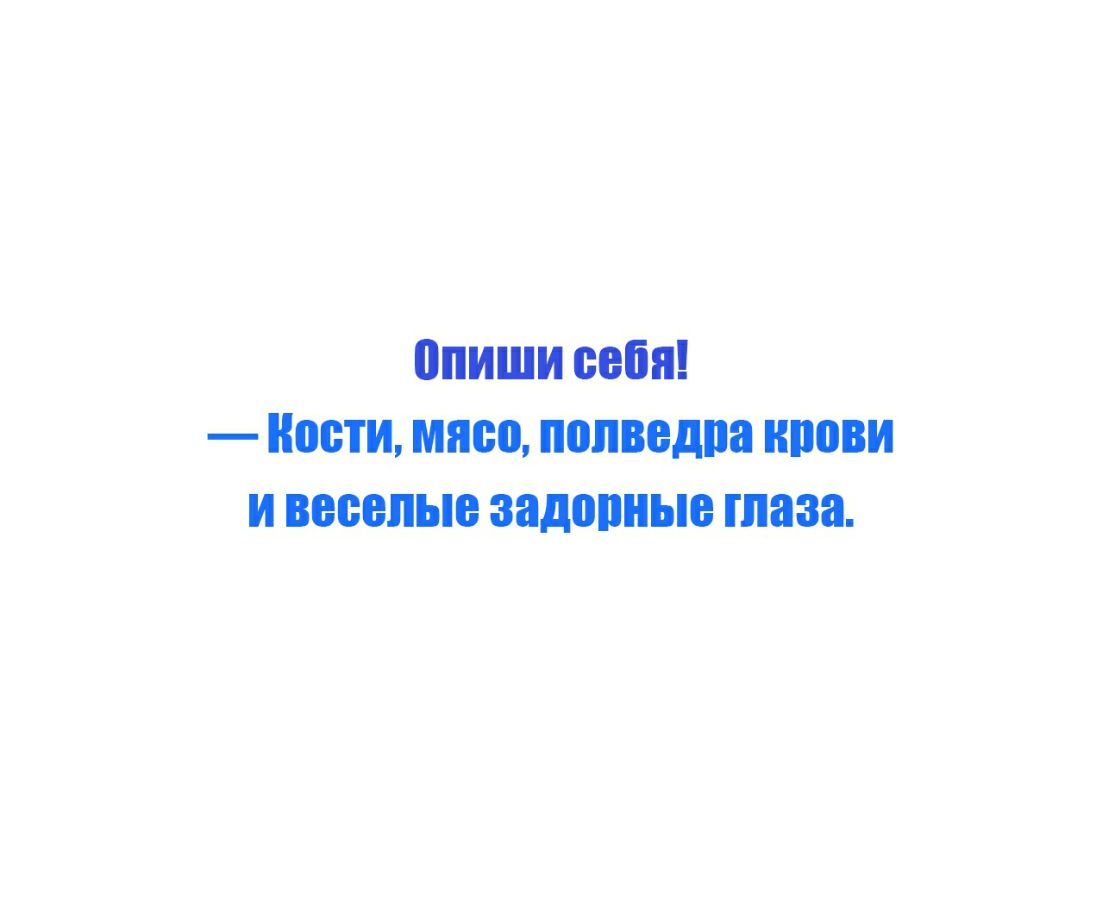 опиши себя но_етимяе_о полведпа крови и вееепые задопныетпаза