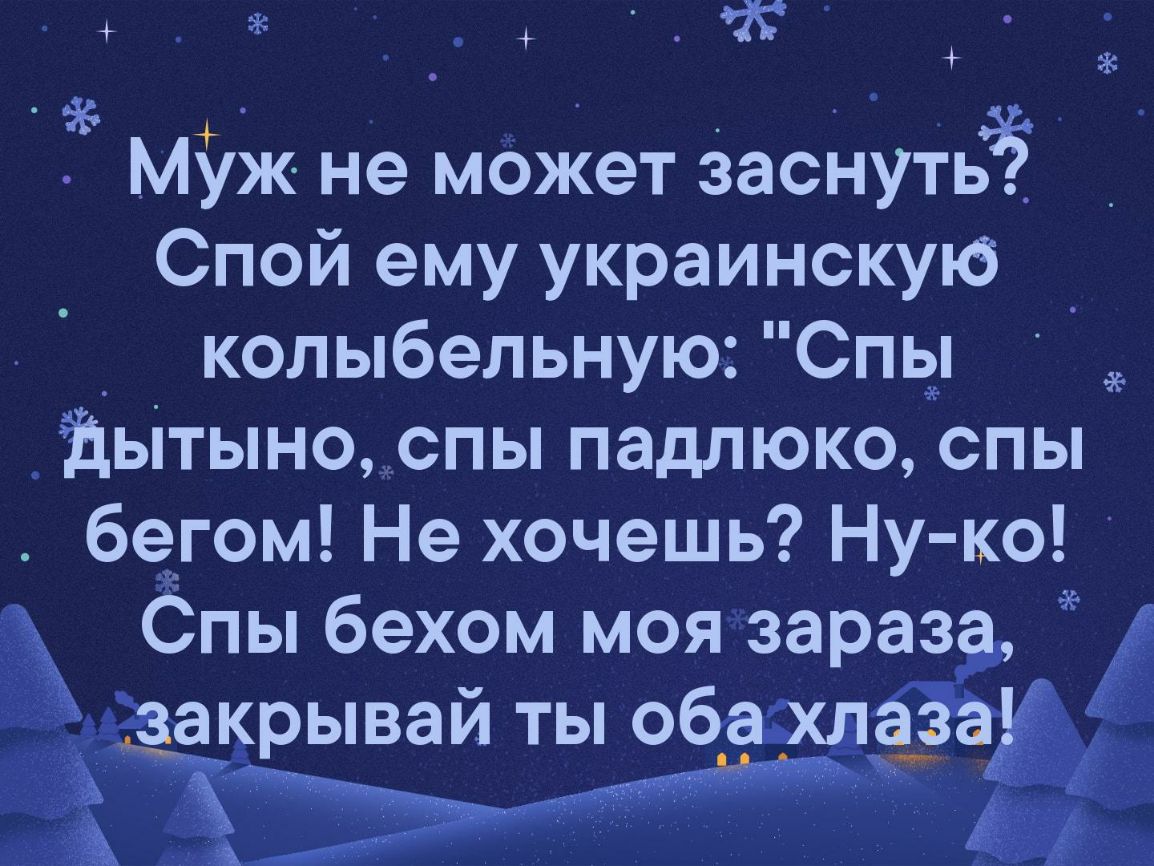 в МУж не может заснуть Спой ему украинскую _ колыбельную Спьдп _йьітыно_спы падлюко спы багом Не хочешь Ну ко Спы бехом моя зараза г3а5рьпвай ты обшдёзаь