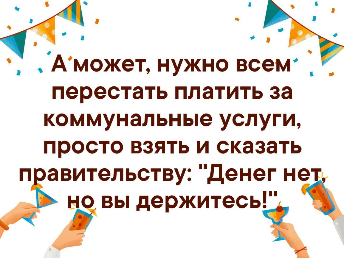 О о Аможет нужно ВСЭМ _ перестать платить за коммунальные услуги просто взять и сказать п авительству Денег неііі 14 вы держитесьі