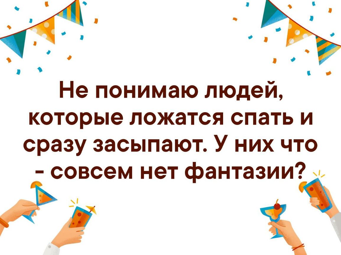Не понимаю людей которые ложатся спать и сразу засыпают У них что совсем нет фантазии и