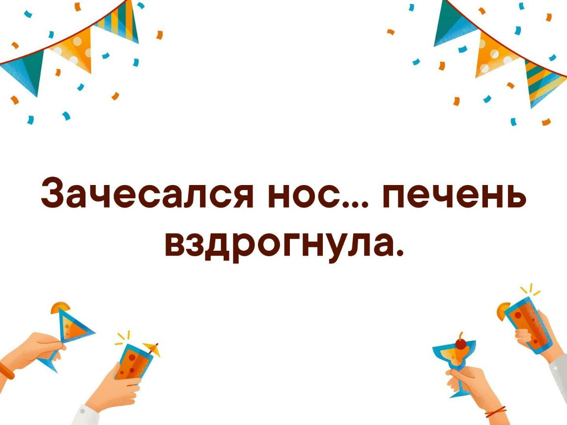 Зачесался нос печень вздрогнула