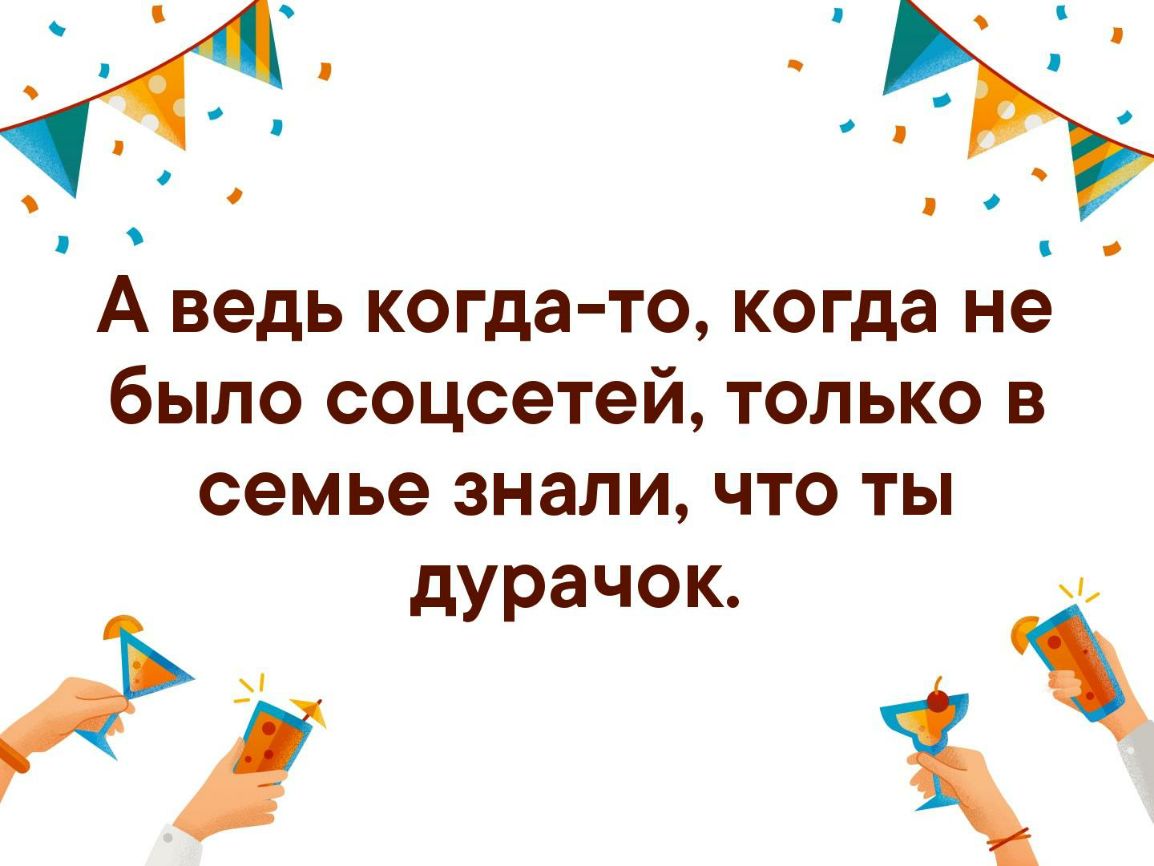О А ведь когда то когда не было соцсетей только в семье знали что ты дурачок А