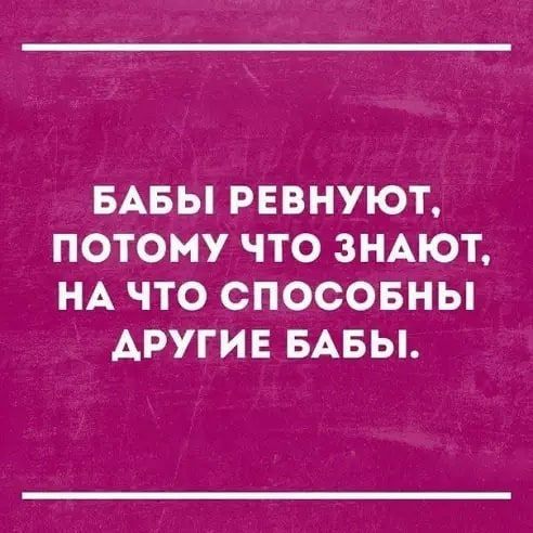 БАБЫ РЕВНУЮТ ПОТОМУ ЧТО ЗНАЮТ НА ЧТО СПОСОБНЫ АРУГИЕ БАБЫ