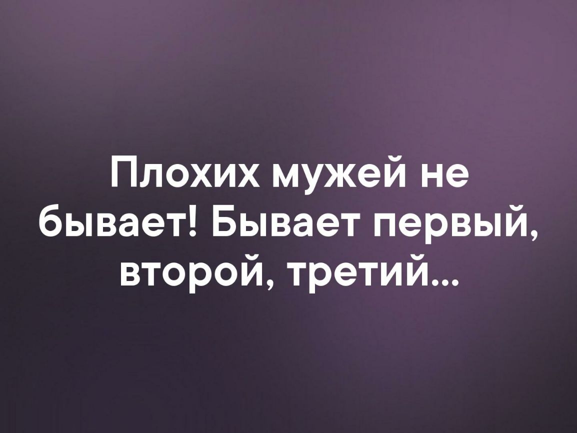 Плохих мужей не бывает Бывает первый второй третий