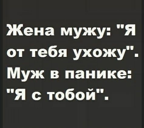 Жена мужу Я от тебя ухожу Муж в панике Я с тобой