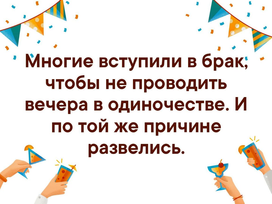 О Многие вступили в брак чтобы не проводить вечера в одиночестве И по той же причине развелись