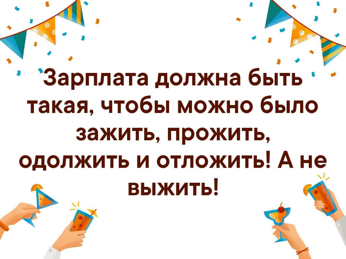 Зарплата должна быть такая чтобы можно было зажить прожить одолжить и отложить А не выжить