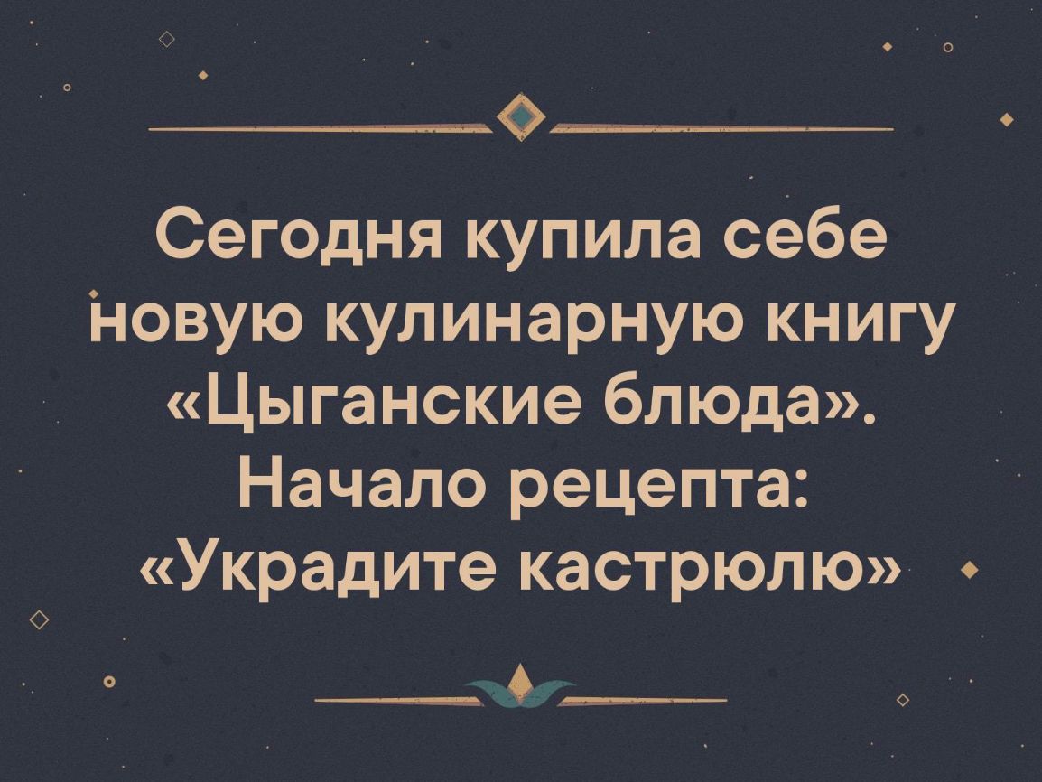 Сегодня купила себе новую кулинарную книгу Цыганские блюда Начало рецепта Украдите кастрюлю
