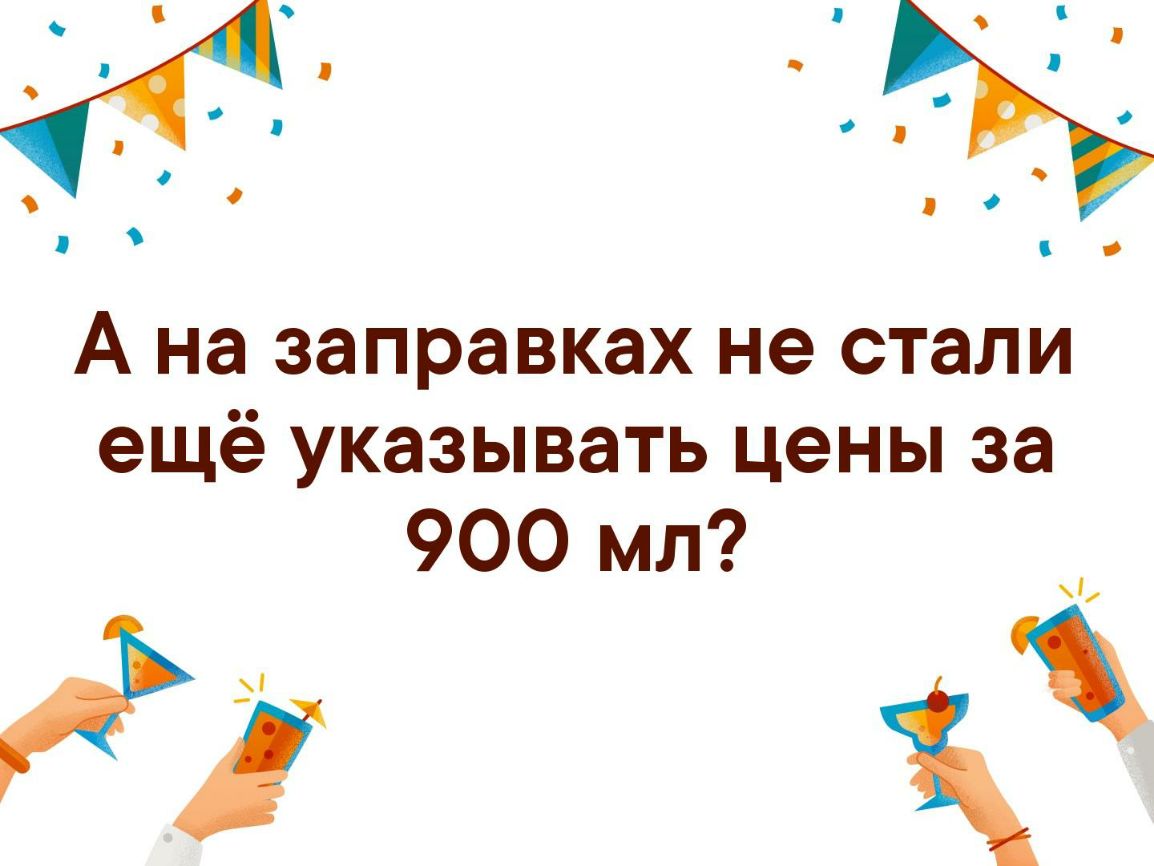 А на заправках не стали ещё указывать цены за 900 мл