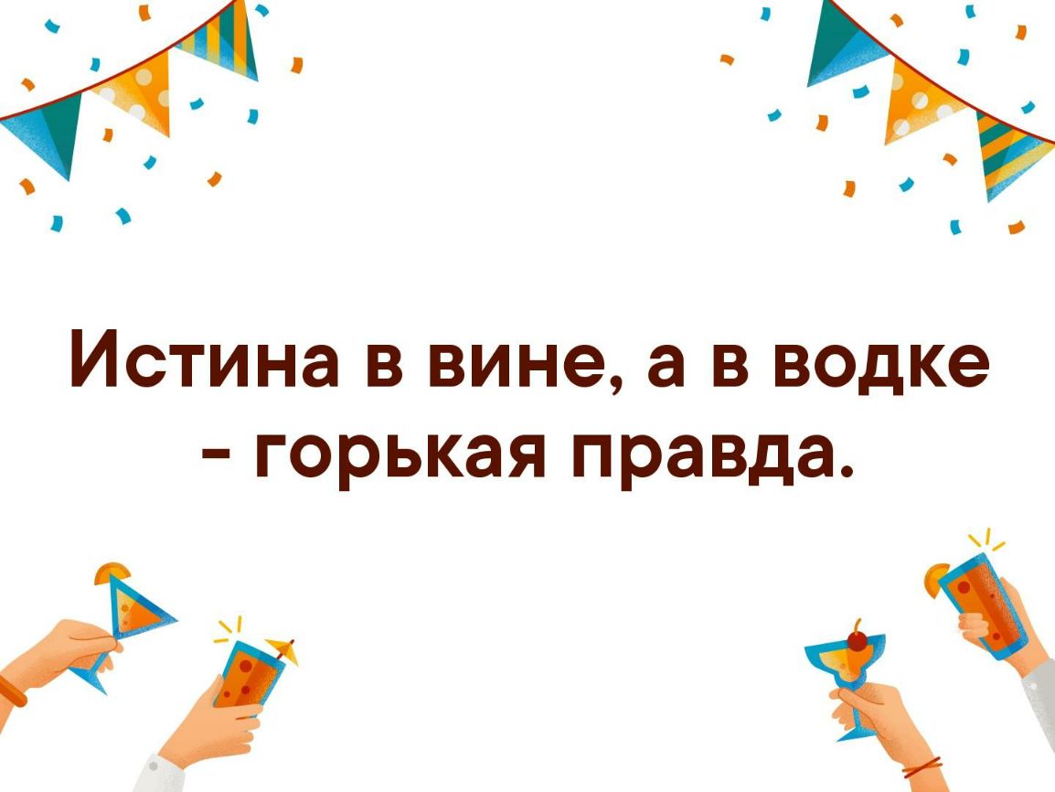 Истина в вине а в водке горькая правда