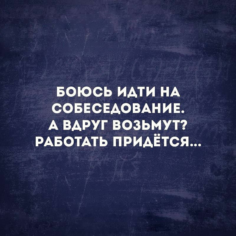 Боюсь ходить на работу. Боюсь идти на собеседование а вдруг. Боюсь идти на собеседование а вдруг возьмут. Страшно идти на собеседование. Страшно идти на работу.