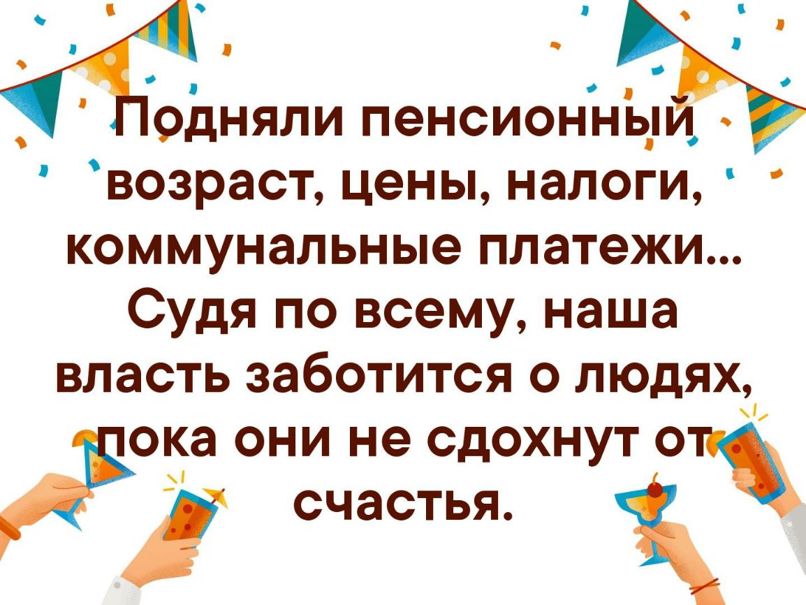 возраст цены налоги коммунальные платежи Судя по всему наша власть заботится о людях ока они не сдохнут о счастья