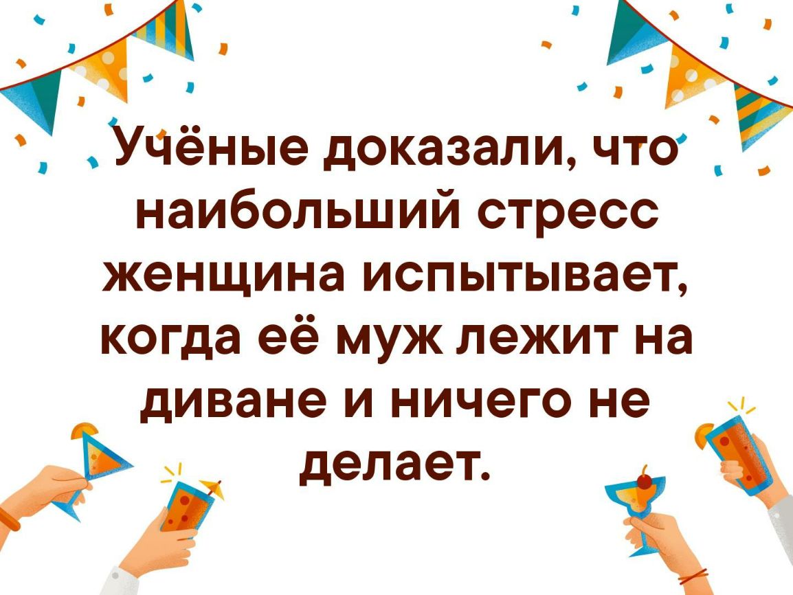 ч о О о еУЧёные доказали что _ наибольший стресс женщина испытывает когда её муж лежит на диване и ничего не делеет