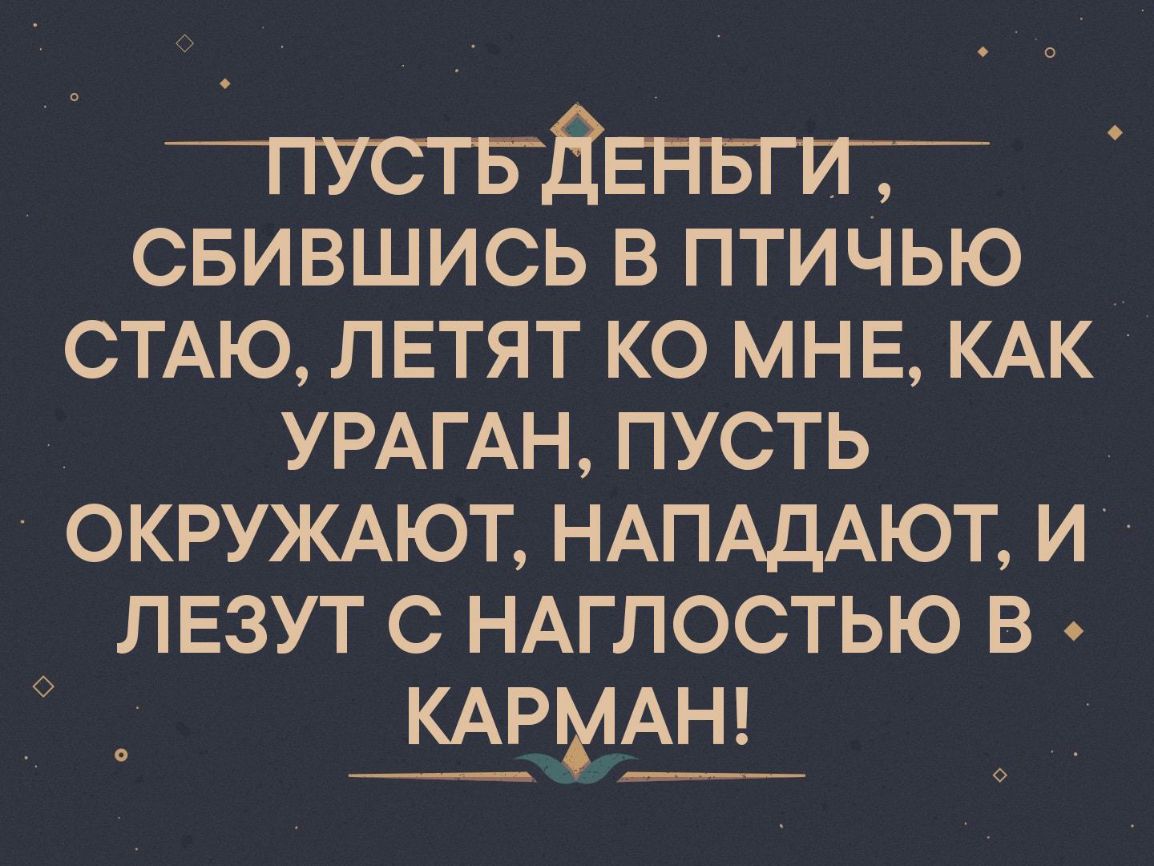 _пусТьЕЕНЪТРГ свившись в птиЧью СТАЮ ЛЕТЯТ ко мнв КАК УРАГАН пусть ОКРУЖАЮТ НАПАДАЮТ и ЛЕЗУТ с НАГЛОСТЬЮ в КАРМАН