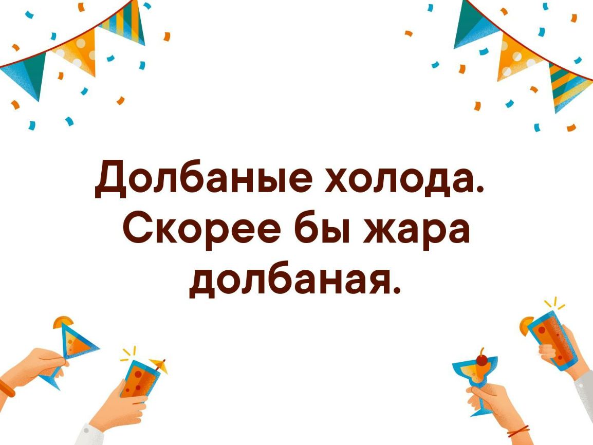 долбаные холода Скорее бы жара долбаная
