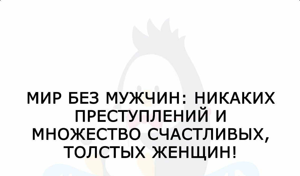 МИР БЕЗ МУЖЧИН Н_ИКАКИХ ПРЕСТУПЛЕНИИ И МНОЖЕСТВО СЧАСТЛИВЫХ ТОЛСТЫХ ЖЕНЩИН
