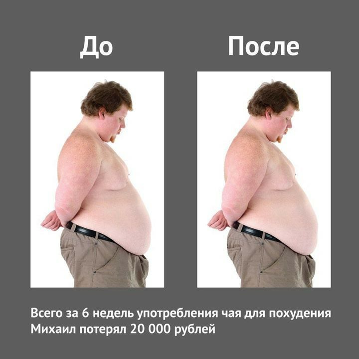 После Всего за 6 недель употребления чая для похудения Михаил потерял 20 000 рублей