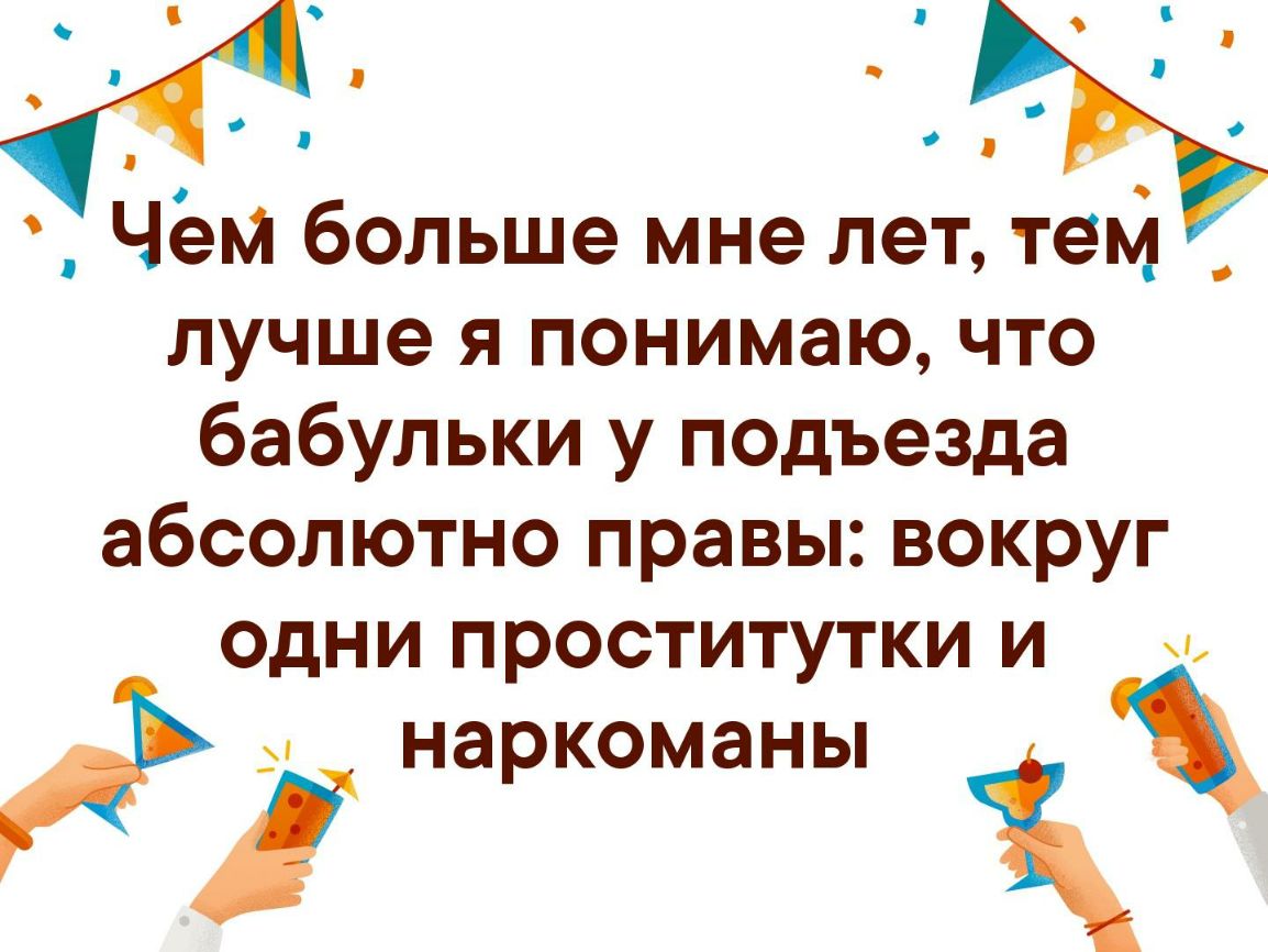 ч я о О о Чём больше мне лет тей _ лучше я понимаю что бабульки у подъезда абсолютно правы вокруг одни проститутки и наркоманы