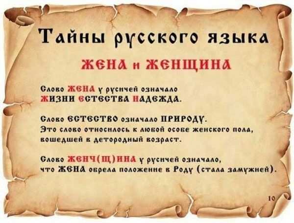 Тайны русского языка жена и женщина топ 181 Т русичей овидчмо ЖИЗНИ БОТСОТВА ПААВЖДА сми еетвотво озидчддв пгшюду 3 го цоп относилось попа коп женского пом шедшей детородини зрит сми хопчпщип им что жом прем положит Ром с пм зАмтжией
