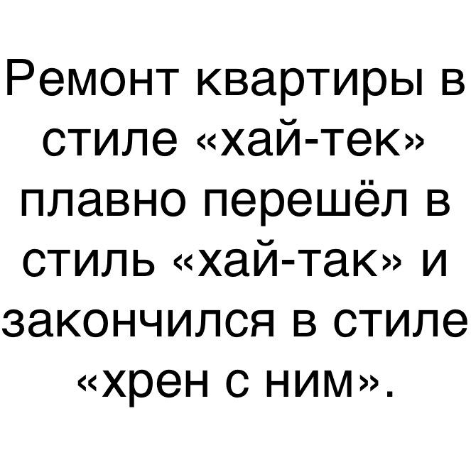 Ремонт квартиры в стиле хай тек плавно перешёл в стиль хай так и закончился в стиле хрен с ним