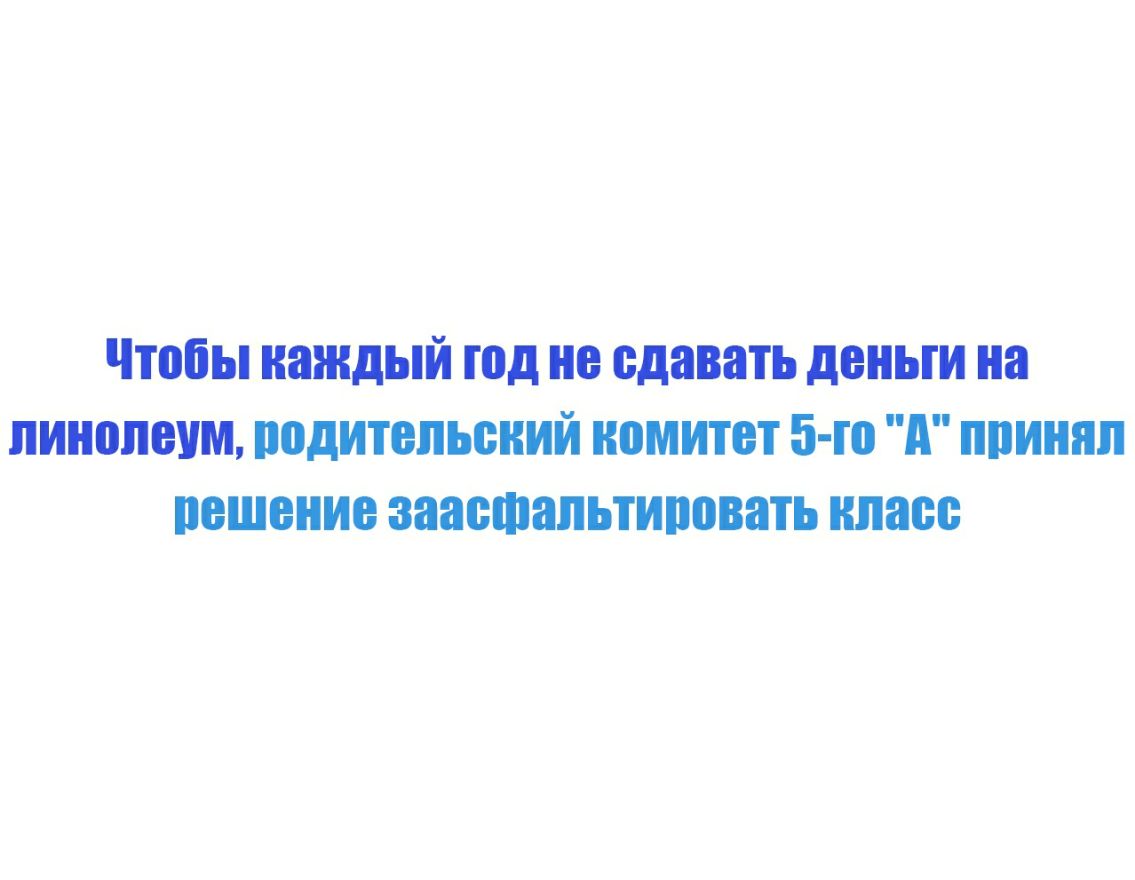 чтопьшаждый год но сдавать деньги на линолеум родительский комитет 5 го д принял ношение заасфальтировать нпаоо
