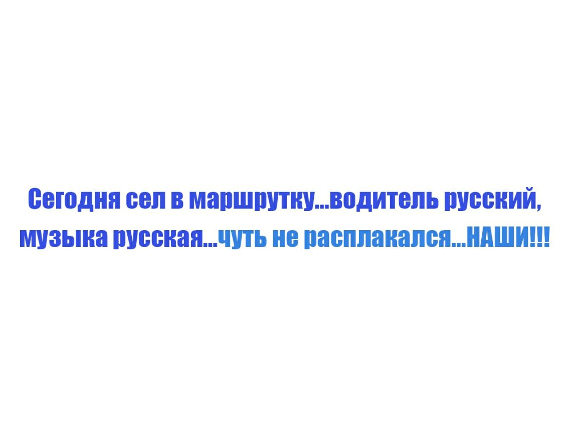 сегодня сел в мапшпитниводитвпьрусский музыка тоскишть не пасп_панапсяНАШИ