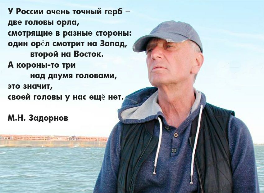 У России очень точный герб две головы орла смотрящие в разные стороны один орёл смотрит на Запад второй на Восток А короны то три над двумя головами это значит своей головы у нас ещё нет МН Задорнов