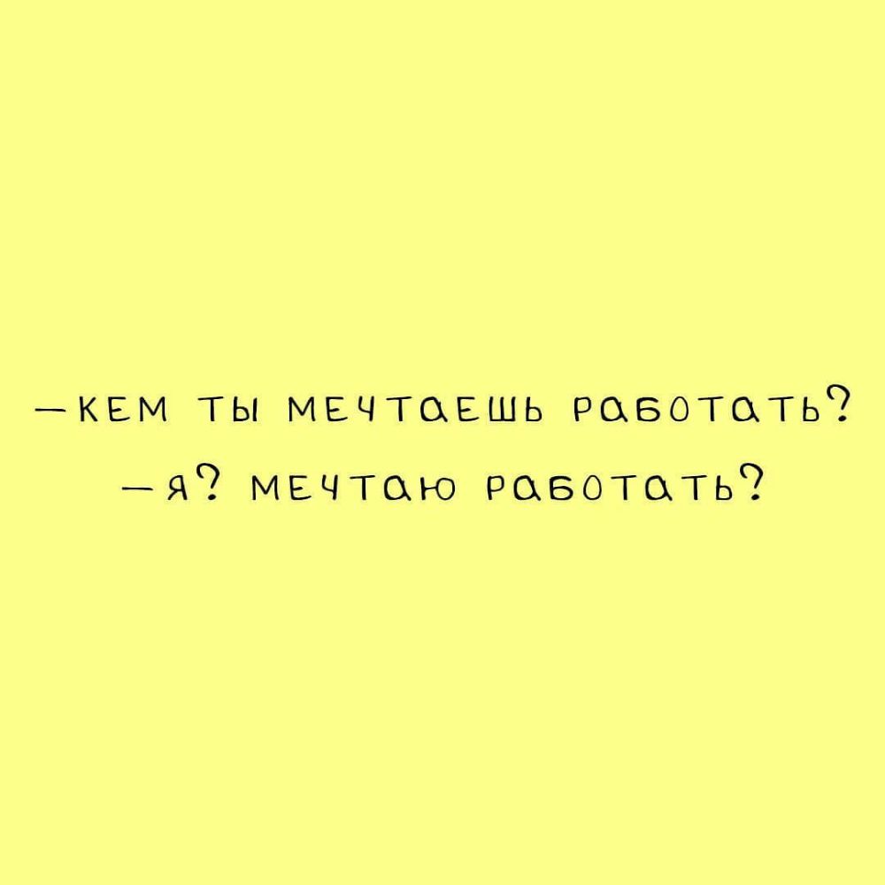 _КЕМ ТЫ МЕЧТОЕШЬ РСХБОТСХТЬ _ я мвчтою работать