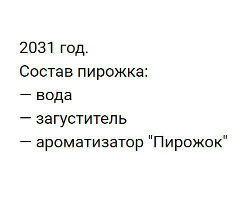 2031 год Состав пирожка вода загуститель ароматизатор Пирожок
