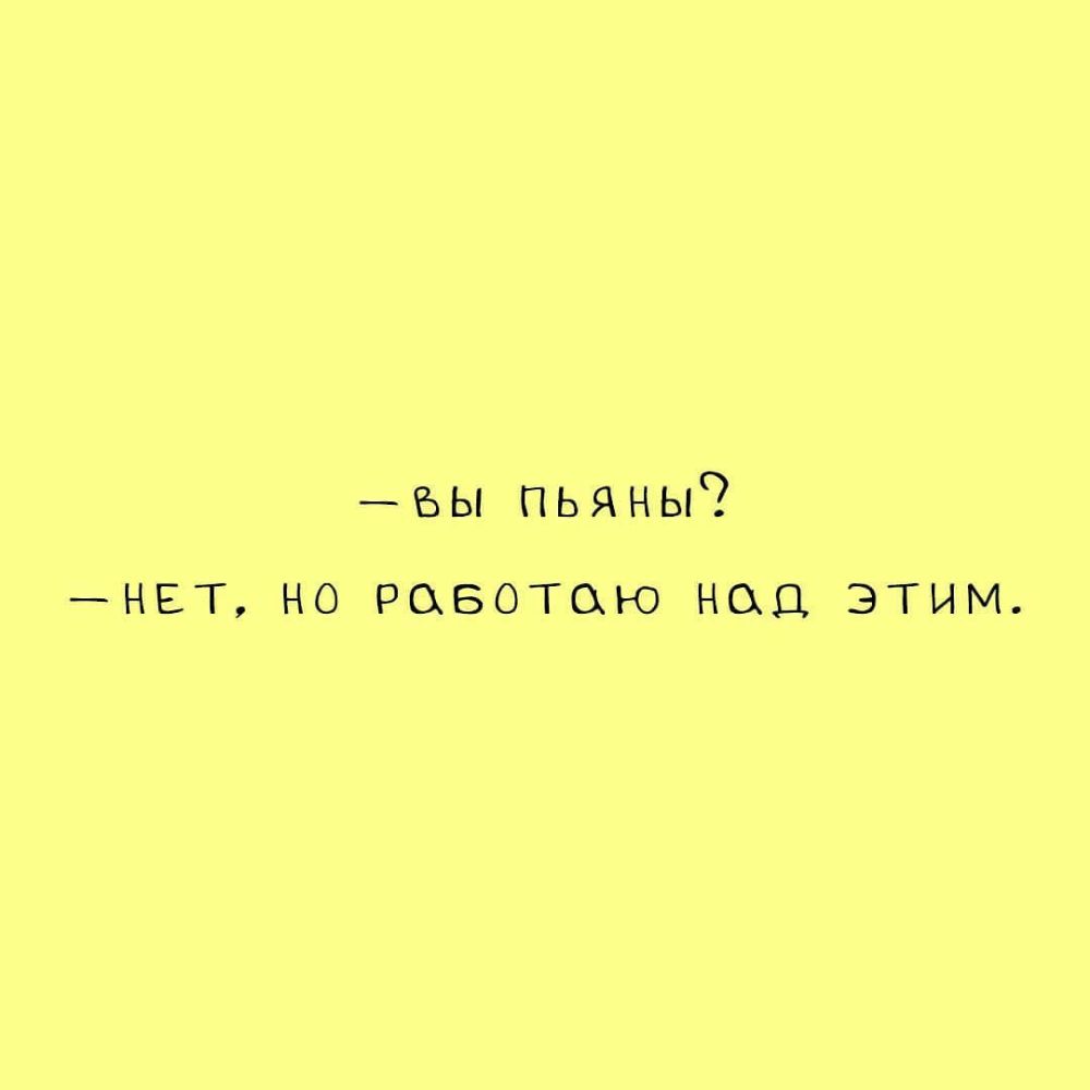 ъы пьяны НЕТ НО РОБОТОЮ НОО ЭТИМ